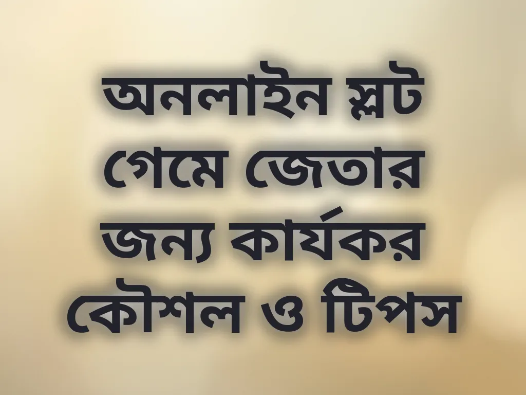 অনলাইন স্লট গেম কৌশল