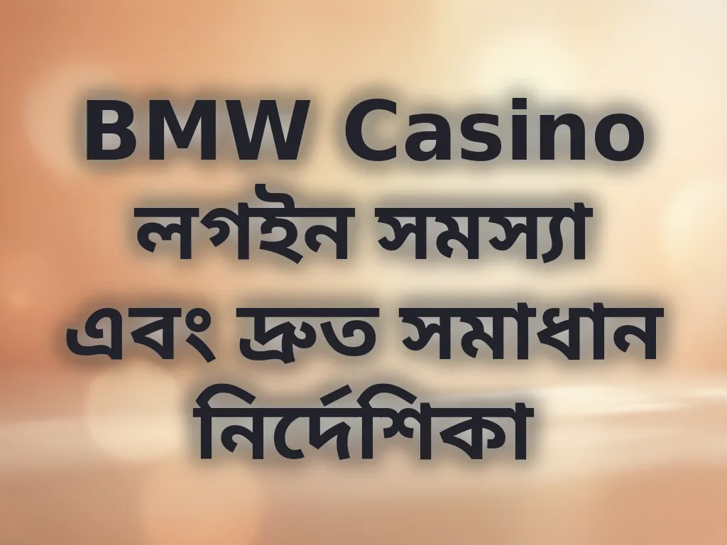 BMW Casino লগইন সমস্যা