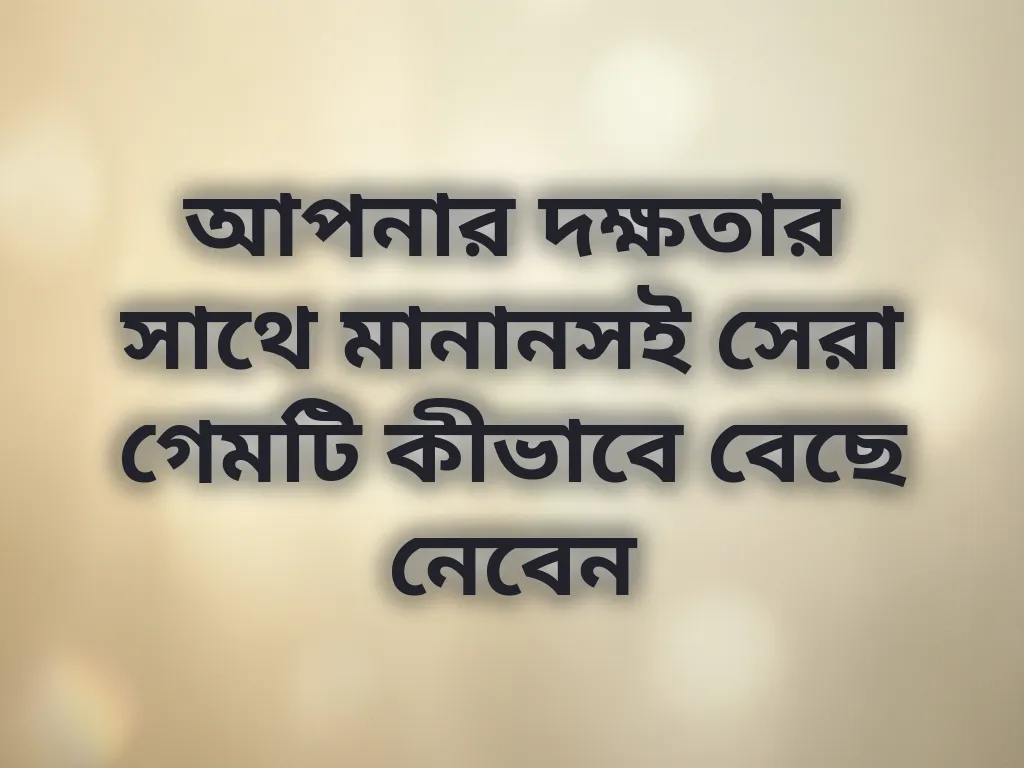 সঠিক গেম নির্বাচন