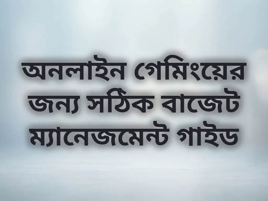 বাজেট ম্যানেজমেন্ট গাইড