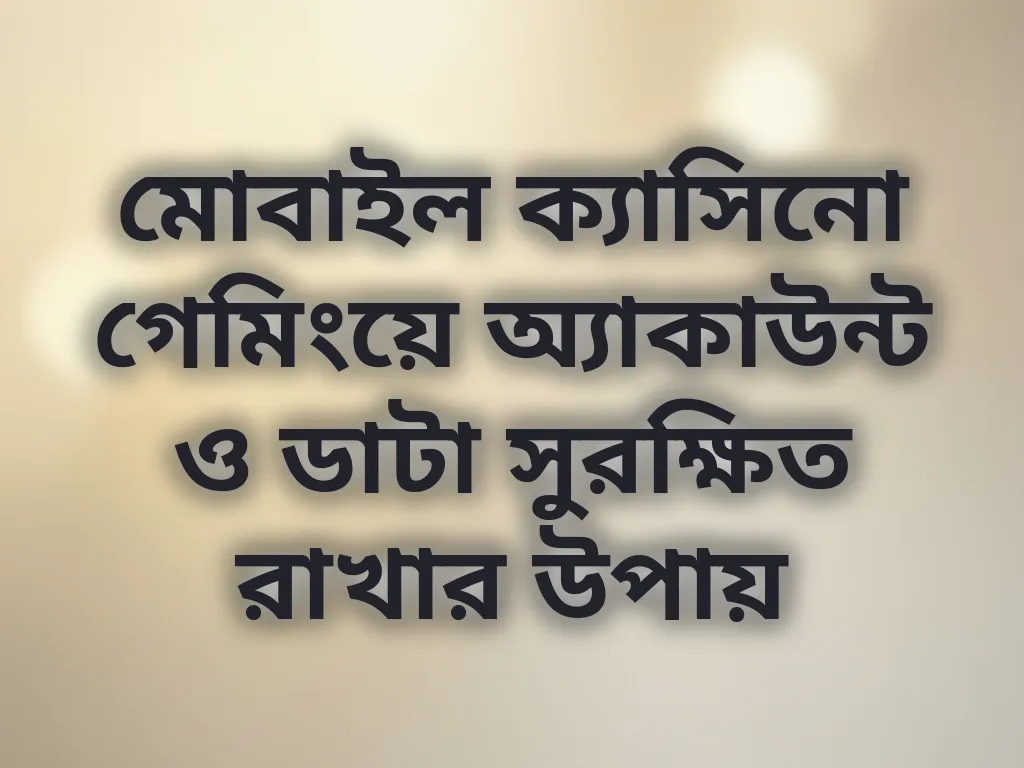মোবাইল গেমিং সিকিউরিটি
