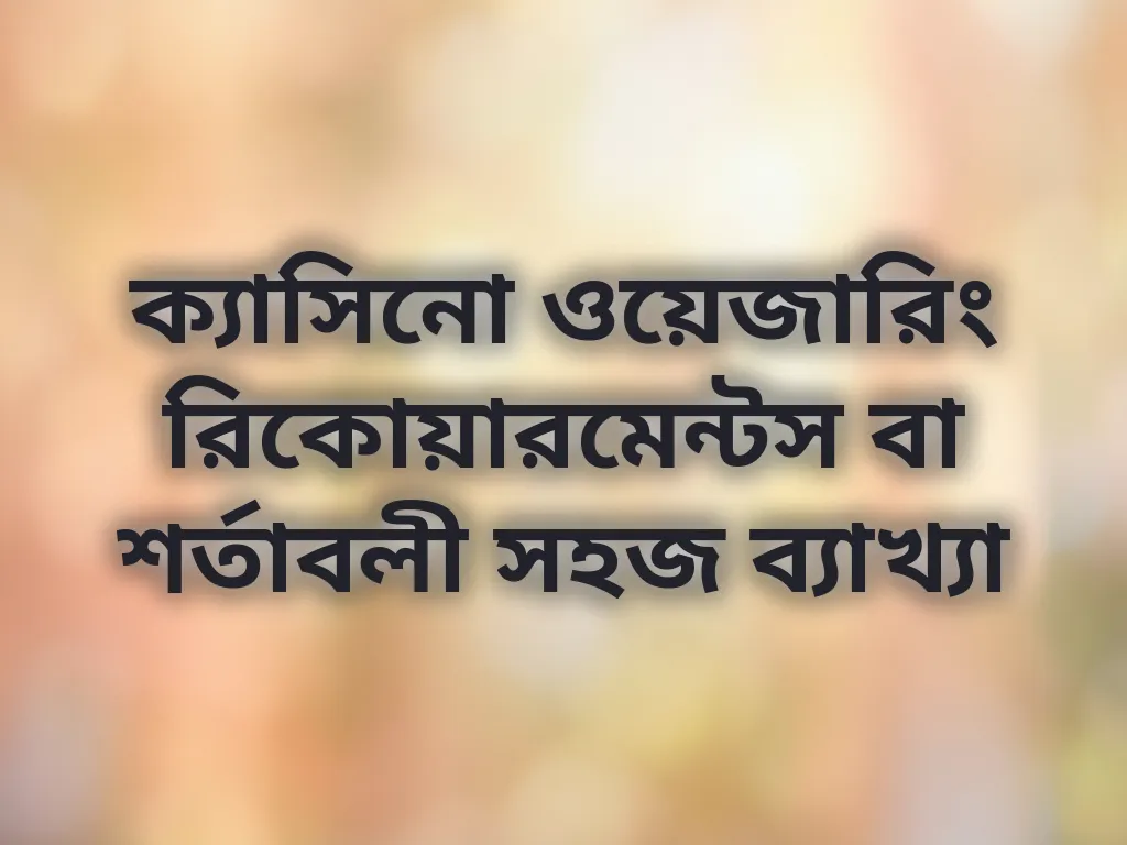 ওয়েজারিং রিকোয়ারমেন্টস